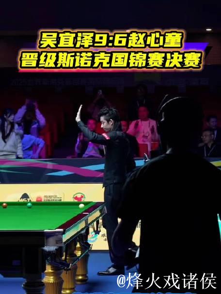 斯诺克国际锦标赛：吴宜泽力克赵心童挺进决赛