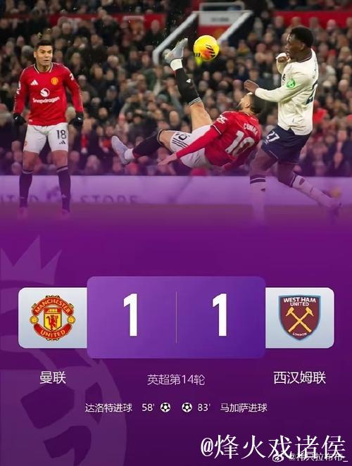 英超:达洛特破门 曼联1-1西汉姆联 近5轮仅1胜 英超:达洛特破门 曼联1-1西汉姆联 近5轮仅1胜